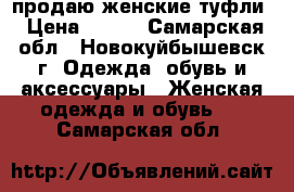 продаю женские туфли › Цена ­ 400 - Самарская обл., Новокуйбышевск г. Одежда, обувь и аксессуары » Женская одежда и обувь   . Самарская обл.